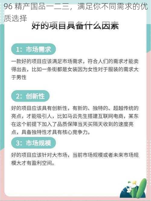 96 精产国品一二三，满足你不同需求的优质选择