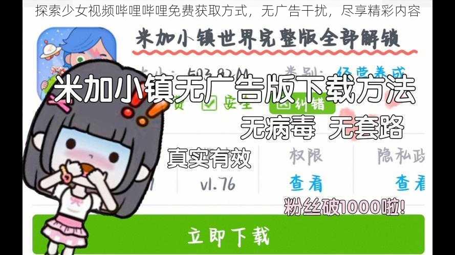 探索少女视频哔哩哔哩免费获取方式，无广告干扰，尽享精彩内容