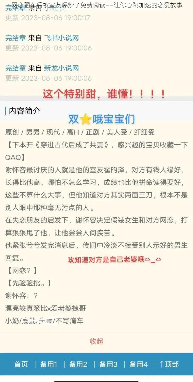 网恋翻车后被室友爆炒了免费阅读——让你心跳加速的恋爱故事