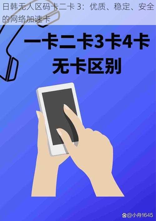 日韩无人区码卡二卡 3：优质、稳定、安全的网络加速卡