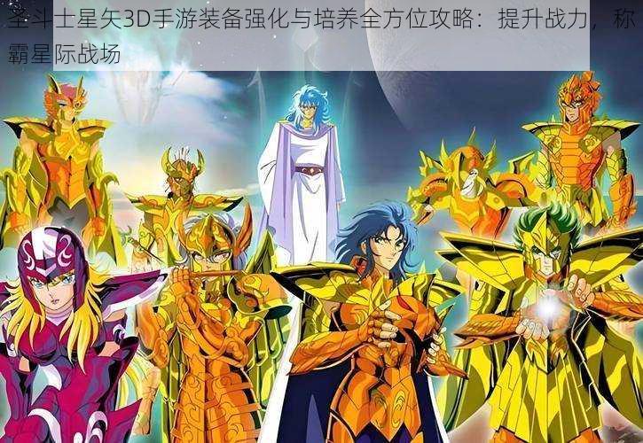 圣斗士星矢3D手游装备强化与培养全方位攻略：提升战力，称霸星际战场