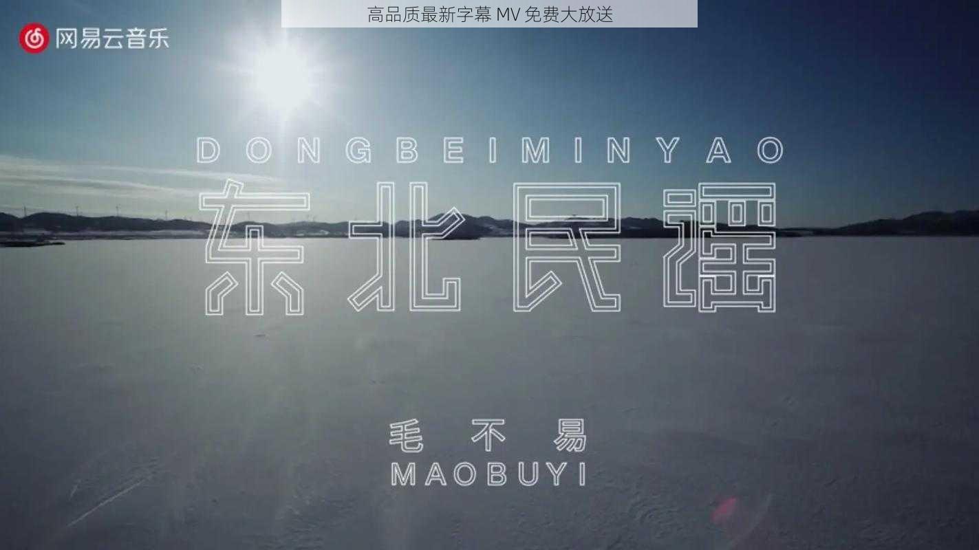 高品质最新字幕 MV 免费大放送