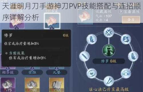 天涯明月刀手游神刀PVP技能搭配与连招顺序详解分析