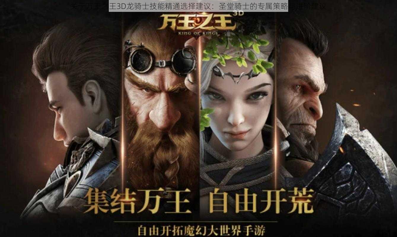 关于万王之王3D龙骑士技能精通选择建议：圣堂骑士的专属策略与进阶建议