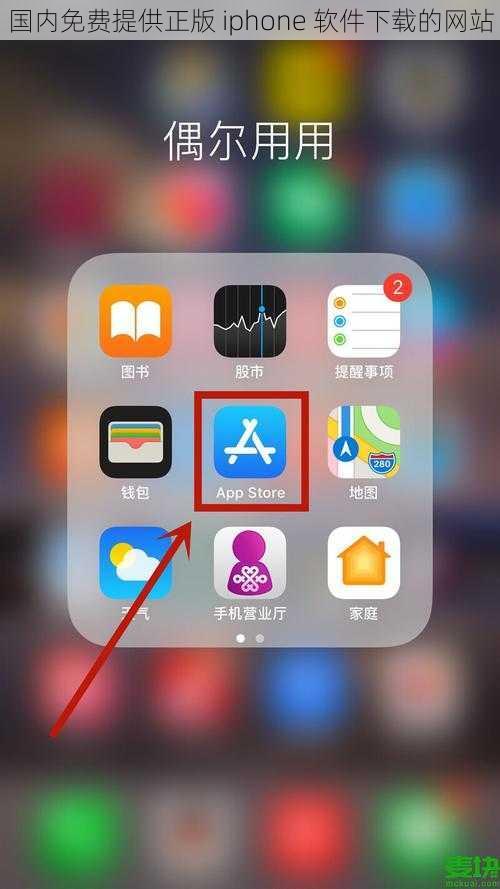 国内免费提供正版 iphone 软件下载的网站