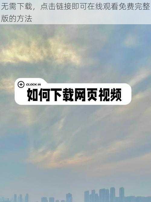 无需下载，点击链接即可在线观看免费完整版的方法