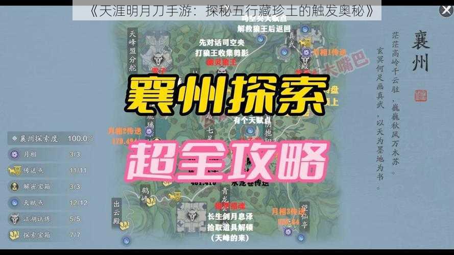 《天涯明月刀手游：探秘五行藏珍土的触发奥秘》