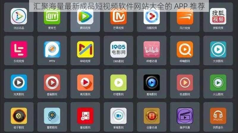 汇聚海量最新成品短视频软件网站大全的 APP 推荐