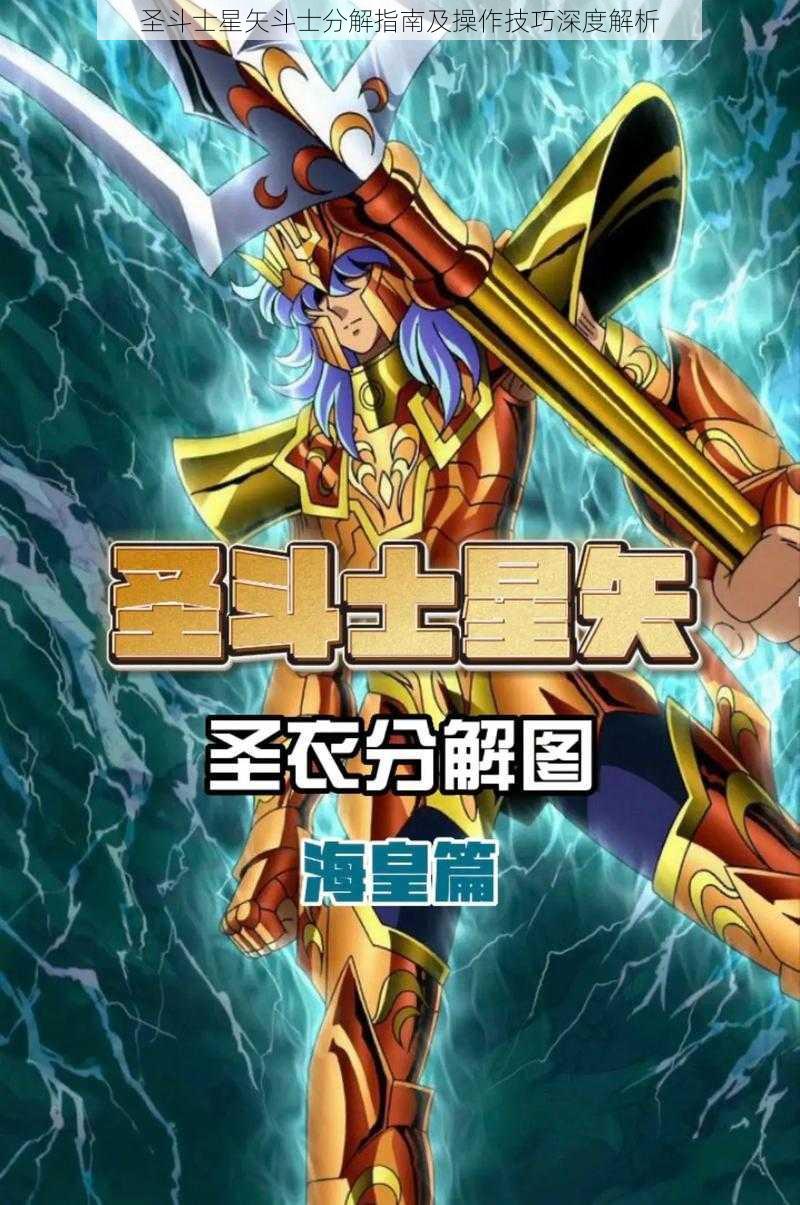 圣斗士星矢斗士分解指南及操作技巧深度解析