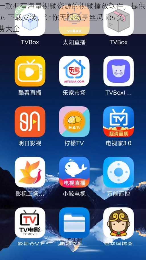 一款拥有海量视频资源的视频播放软件，提供 ios 下载安装，让你无限畅享丝瓜 ios 免费大全