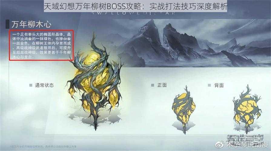 天域幻想万年柳树BOSS攻略：实战打法技巧深度解析