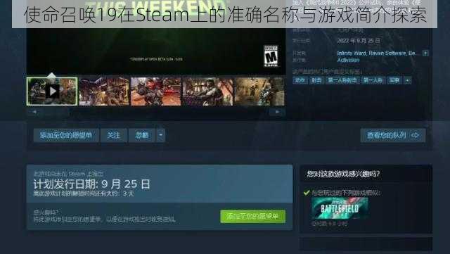 使命召唤19在Steam上的准确名称与游戏简介探索