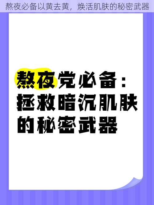 熬夜必备以黄去黄，焕活肌肤的秘密武器