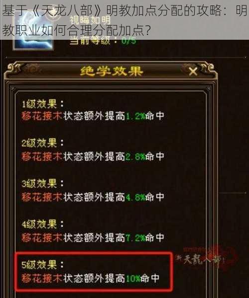 基于《天龙八部》明教加点分配的攻略：明教职业如何合理分配加点？