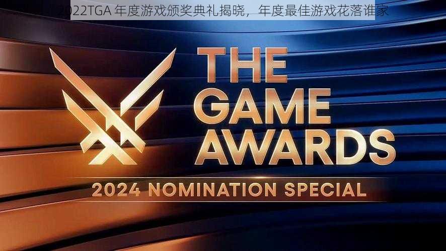 2022TGA 年度游戏颁奖典礼揭晓，年度最佳游戏花落谁家