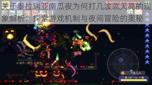 关于泰拉瑞亚南瓜夜为何打几波就天亮的现象解析：探索游戏机制与夜间冒险的奥秘