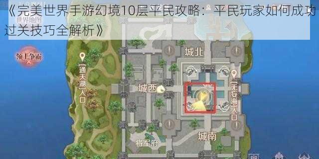 《完美世界手游幻境10层平民攻略：平民玩家如何成功过关技巧全解析》