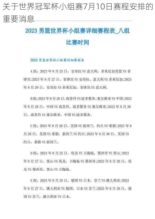 关于世界冠军杯小组赛7月10日赛程安排的重要消息