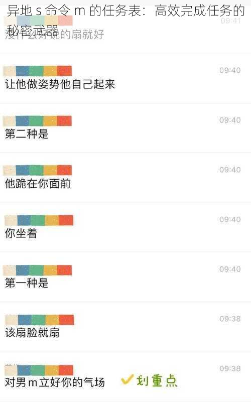 异地 s 命令 m 的任务表：高效完成任务的秘密武器