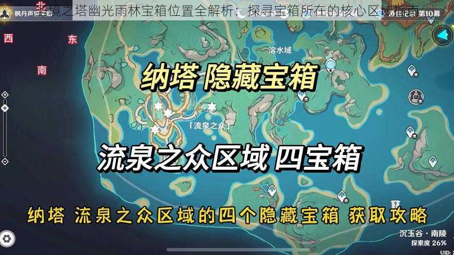 圣境之塔幽光雨林宝箱位置全解析：探寻宝箱所在的核心区域指南