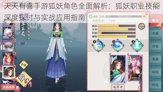 天天有喜手游狐妖角色全面解析：狐妖职业技能深度探讨与实战应用指南