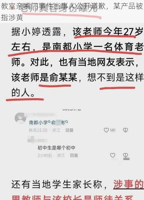 教室亲嘴门事件当事人公开道歉，某产品被指涉黄