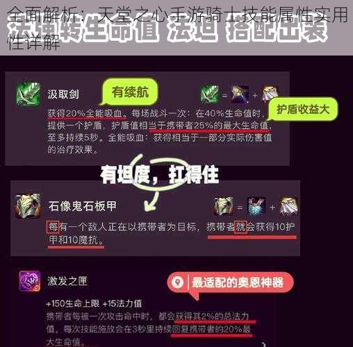 全面解析：天堂之心手游骑士技能属性实用性详解