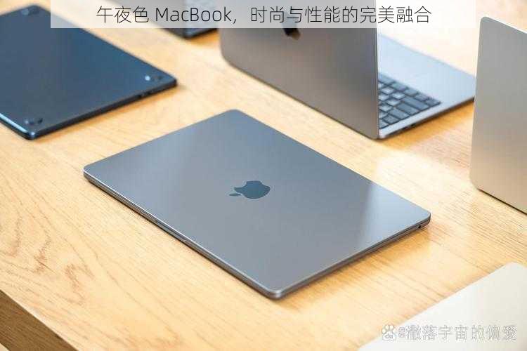 午夜色 MacBook，时尚与性能的完美融合