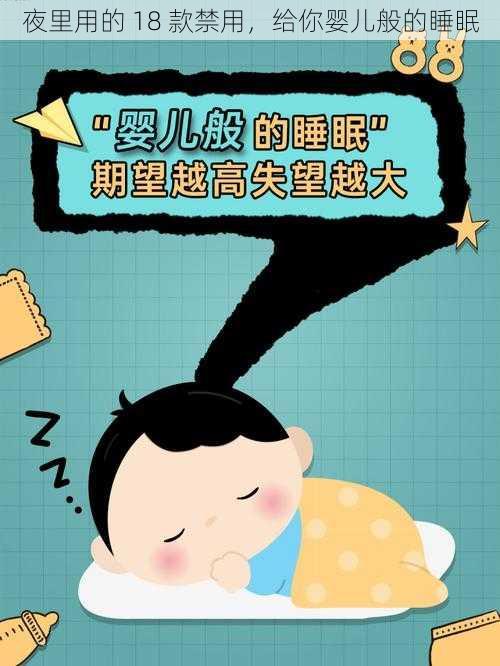 夜里用的 18 款禁用，给你婴儿般的睡眠