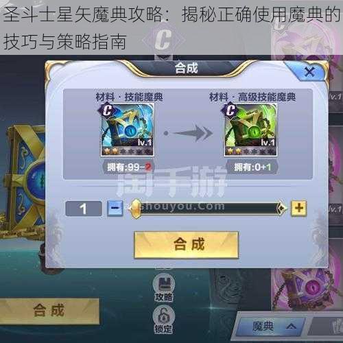 圣斗士星矢魔典攻略：揭秘正确使用魔典的技巧与策略指南