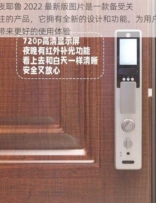 夜耶鲁 2022 最新版图片是一款备受关注的产品，它拥有全新的设计和功能，为用户带来更好的使用体验