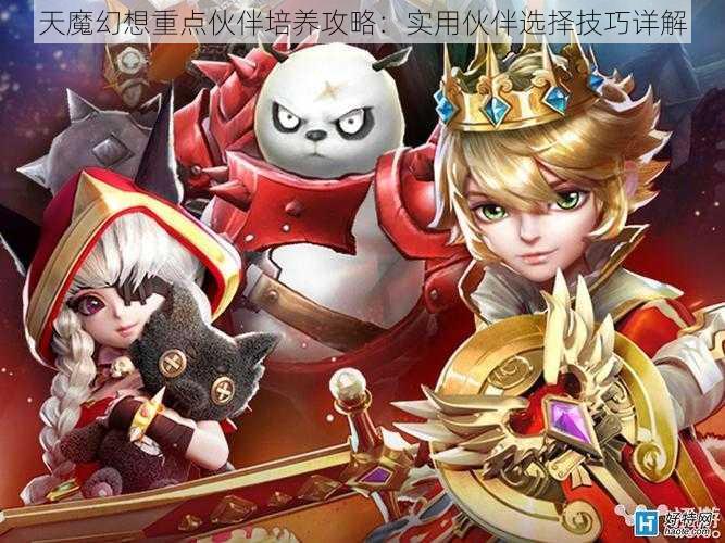 天魔幻想重点伙伴培养攻略：实用伙伴选择技巧详解