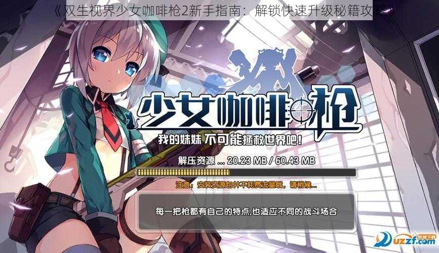 《双生视界少女咖啡枪2新手指南：解锁快速升级秘籍攻略》