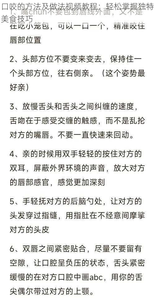 口咬的方法及做法视频教程：轻松掌握独特美食技巧