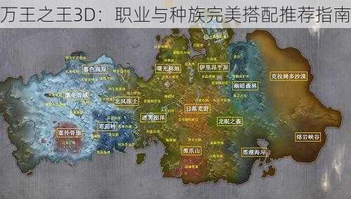 万王之王3D：职业与种族完美搭配推荐指南