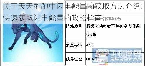 关于天天酷跑中闪电能量的获取方法介绍：快速获取闪电能量的攻略指南