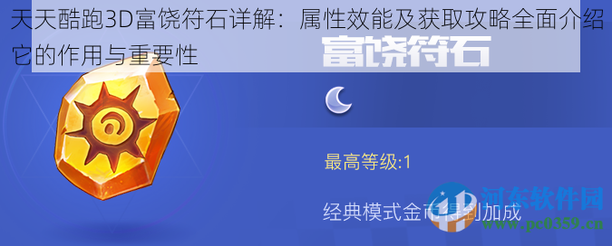 天天酷跑3D富饶符石详解：属性效能及获取攻略全面介绍它的作用与重要性