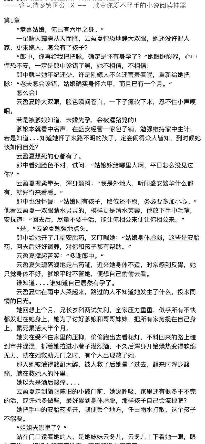 含苞待宠镇国公 TXT——一款令你爱不释手的小说阅读神器