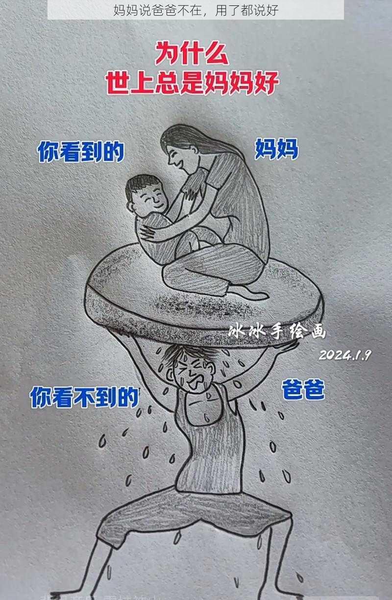 妈妈说爸爸不在，用了都说好