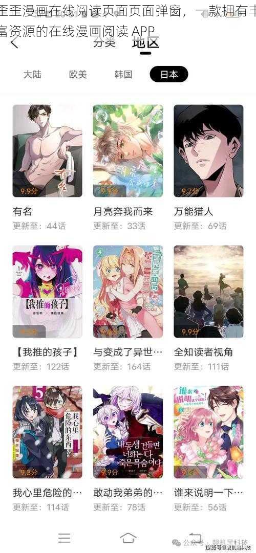 歪歪漫画在线阅读页面页面弹窗，一款拥有丰富资源的在线漫画阅读 APP