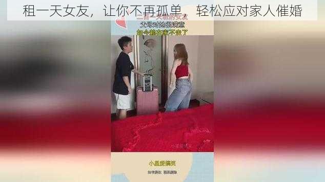 租一天女友，让你不再孤单，轻松应对家人催婚