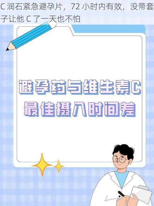 C 润石紧急避孕片，72 小时内有效，没带套子让他 C 了一天也不怕