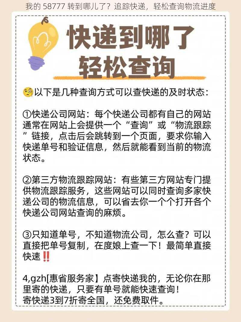 我的 58777 转到哪儿了？追踪快递，轻松查询物流进度