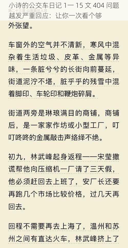 小诗的公交车日记 1一 15 文 404 问题越发严重回应：让你一次看个够