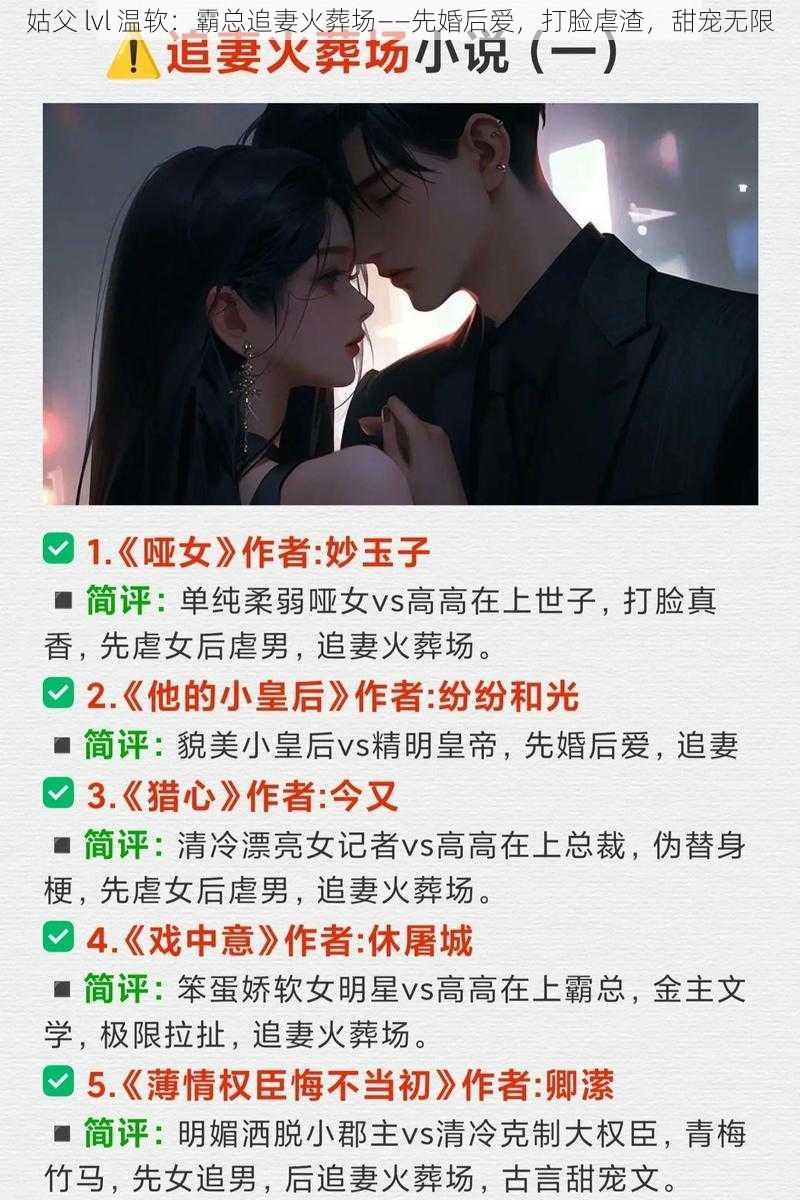 姑父 lvl 温软：霸总追妻火葬场——先婚后爱，打脸虐渣，甜宠无限