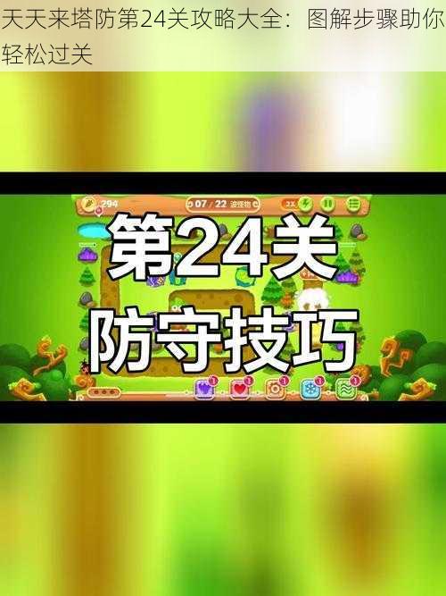 天天来塔防第24关攻略大全：图解步骤助你轻松过关