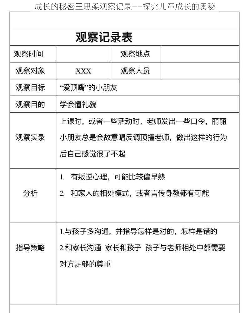 成长的秘密王思柔观察记录——探究儿童成长的奥秘