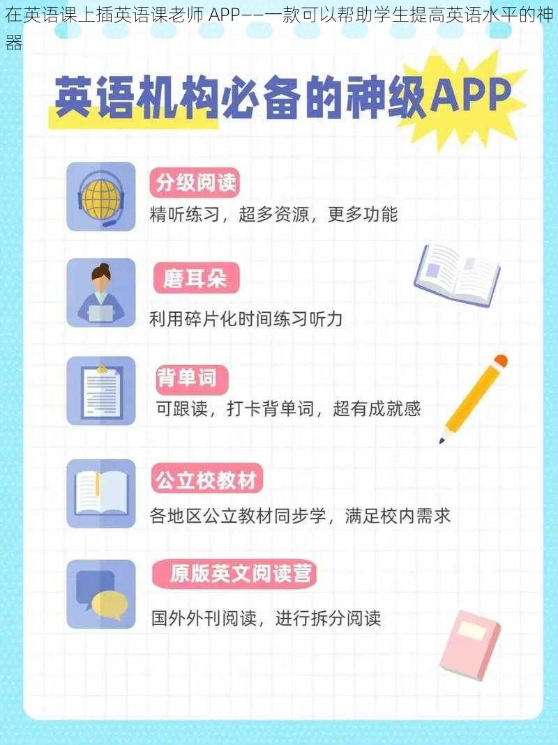 在英语课上插英语课老师 APP——一款可以帮助学生提高英语水平的神器