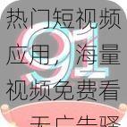 热门短视频应用，海量视频免费看，无广告骚扰