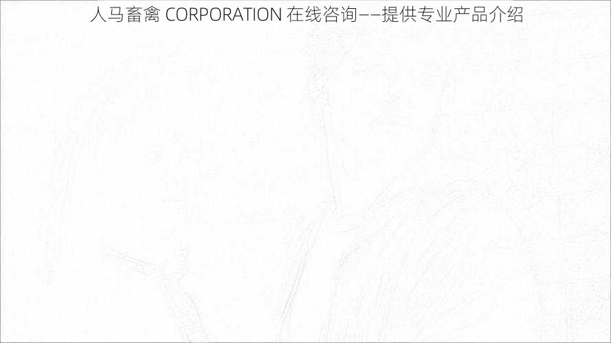 人马畜禽 CORPORATION 在线咨询——提供专业产品介绍